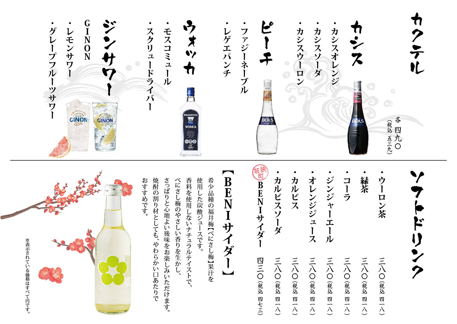 頂き枡のカクテル、ソフトドリンク